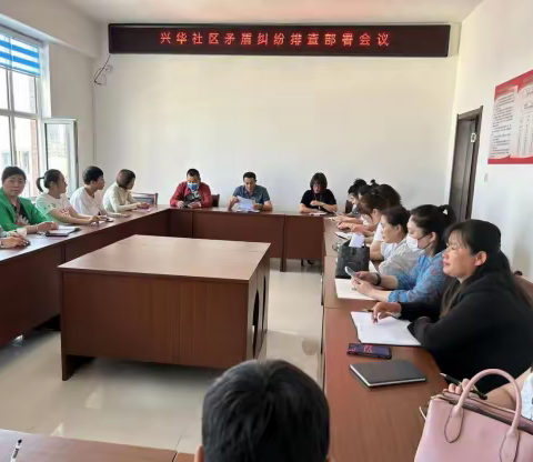 兴华社区矛盾纠纷排查化解普法宣传活动