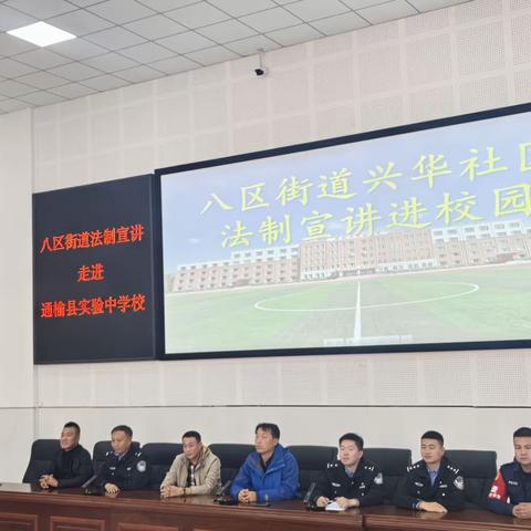 八区街道兴华社区携手八区街道派出所 法制宣讲进校园