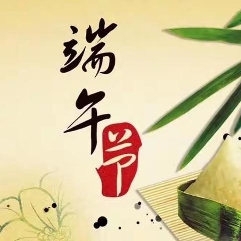 阎村九年制学校端午节放假通知及安全告家长书