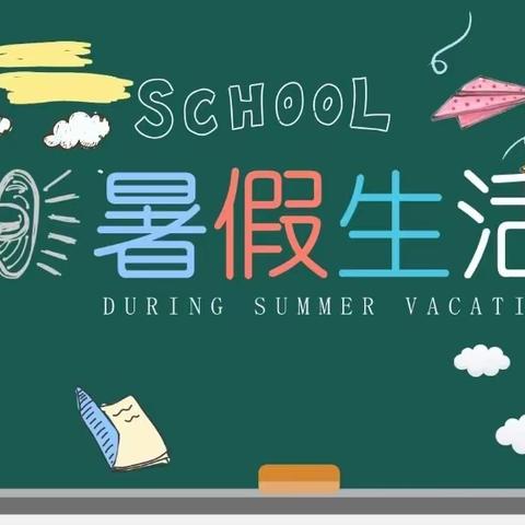 阎村九年制学校暑假放假及假期安全告家长书