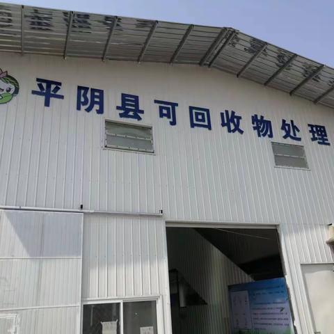 平阴县可回收物处理中心两网融合进入精细化管理