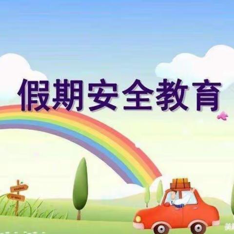 “快乐放寒假，安全不放假”三堡幼儿园寒假安全教育