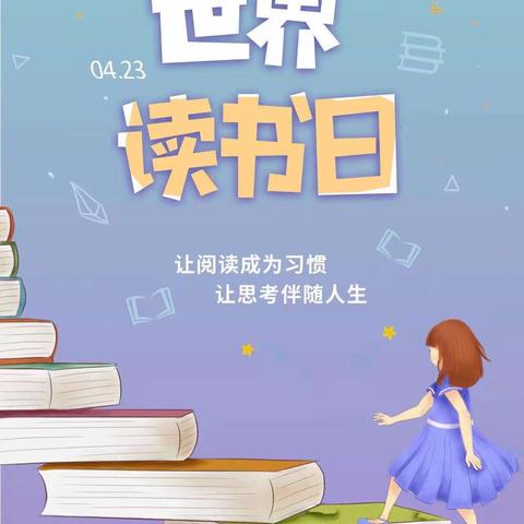 三抓三促进行时——喜迎世界读书日希望小学五年级国旗下的演讲《让我们一起读书吧》