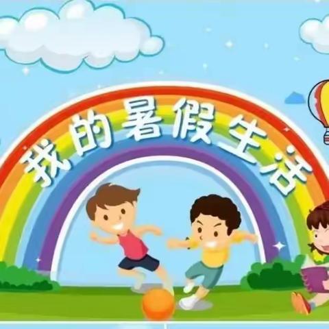 快乐暑假    “暑”你最棒——贾村中心校贾村小学学生假期安排