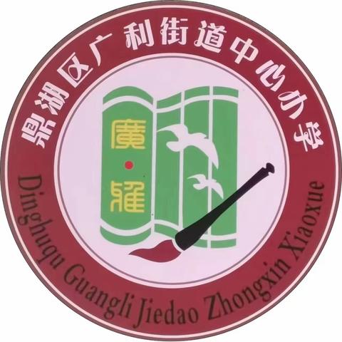 “凝心聚力   师生趣动” —广利中心小学师生趣味活动