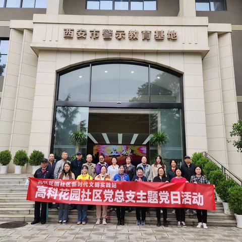 高科花园社区党总支组织党员前往西安市警示教育基地参观学习
