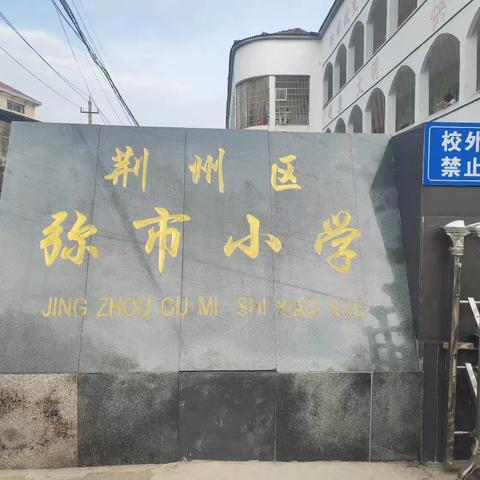 《逐梦星辰魅力 循迹洪湖精神》 ﻿——荆州区弥市小学 四（2）班、四（3）班