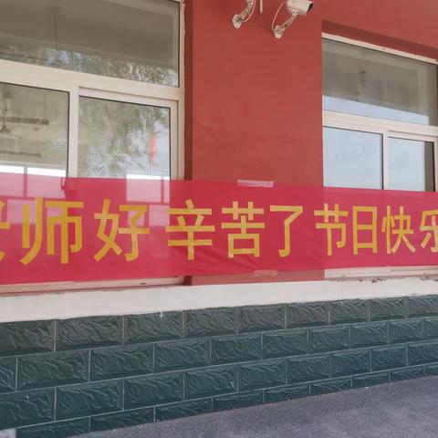 真情系教育，爱心暖教师--前王庄村委教师节座谈