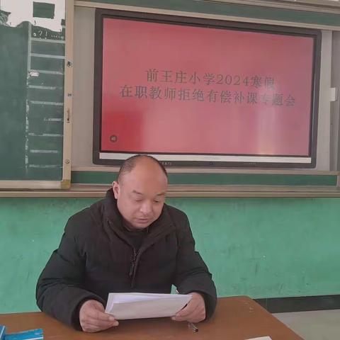 前王庄小学杜绝有偿补课专题教育会议