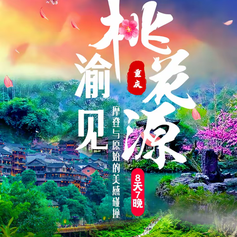 跟着六零空间一起走进这座魔幻之城，畅游重庆。