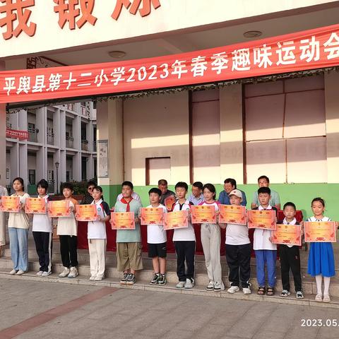 平舆县第十二小学2023年春季趣味运动会