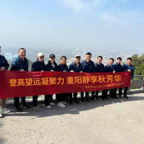 登高望远凝聚力 重阳静享秋芳华 ——重阳节登山活动