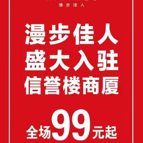 阳信信誉楼加盟店 好消息！好消息！好消息！三楼女鞋部漫步佳人品牌女鞋1.6号正式开业了，欢迎大家前来与我们分享喜悦