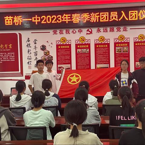 凝聚青春力量，共筑青春梦想——苗桥一中2023年春季新团员入团仪式