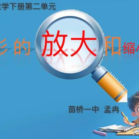 “与数同行，研思共进”——苗桥一中2024年春季数学教研活动