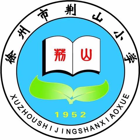 集思广益，匠心育人——徐州市荆山小学一年级教师分享交流会