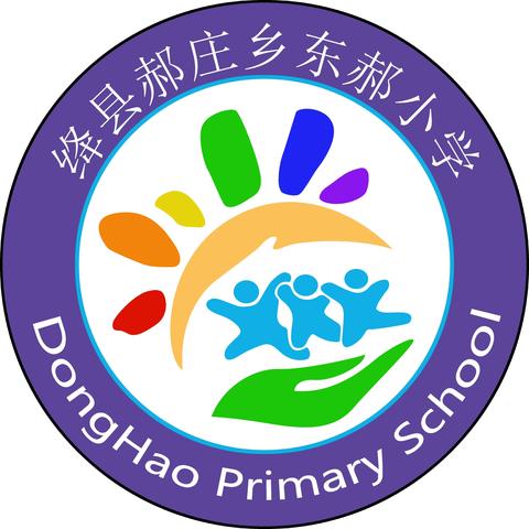 【教育均衡暖民心】东郝小学义务教育均衡发展纪实 ‍