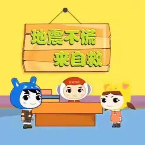 以“练”筑防 临“震”不慌———徂徕镇许家庄小学抗震安全疏散演练活动纪实