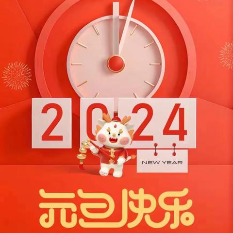 新年新梦想，童年放光彩——徂徕镇许家庄小学“迎新年，送祝福”系列活动