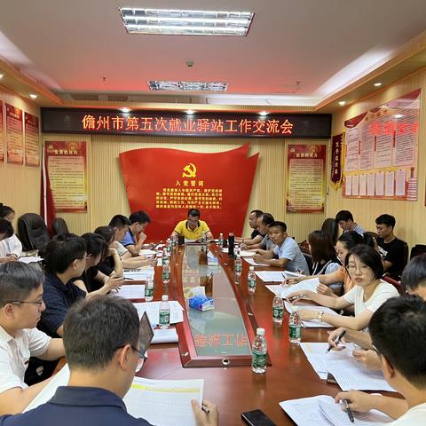 儋州市就业服务中心召开第五次就业驿站工作交流会