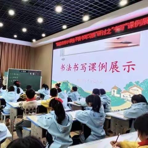 落实写字教学，提高学生书写能力——“探究农村小学生不良书写习惯”研讨之书写课例展示