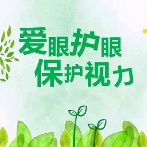 爱眼护眼，守护“视”界———安平镇西会沃小学近视防控知识宣传