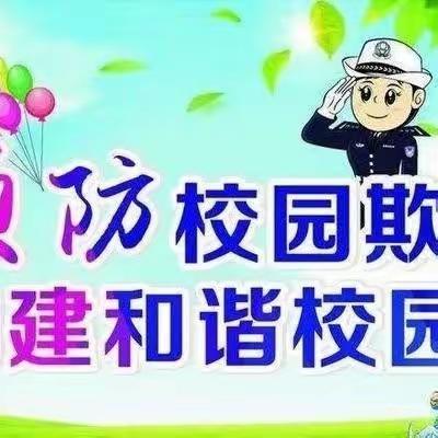 美好校园，不“欺”而遇——安平镇西会沃小学预防校园欺凌主题活动