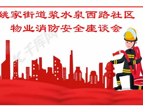 【姚家】共筑消防防线，守护家园平安