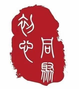 【姚家】安全重于泰山  责任高于一切——浆水泉西路社区开展消防安全专项整治行动