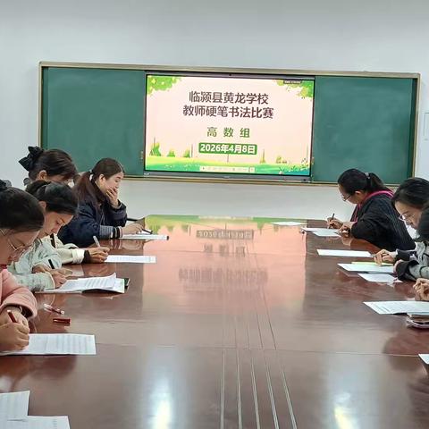 翰墨书初心，笔韵铸师魂 ——临颍县黄龙学校教师硬笔书法比赛圆满落幕