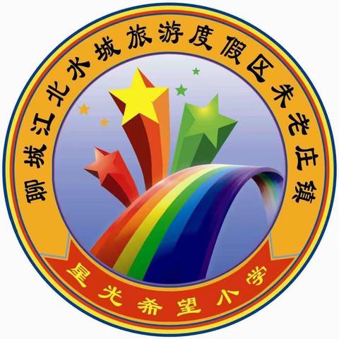 “阳光课间 活力少年”朱老庄镇星光希望小学丰富多彩的课间活动