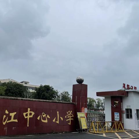 枚江中心小学开学典礼暨表彰大会