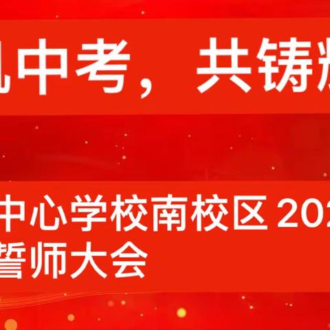 新城南校九年级百日誓师大会