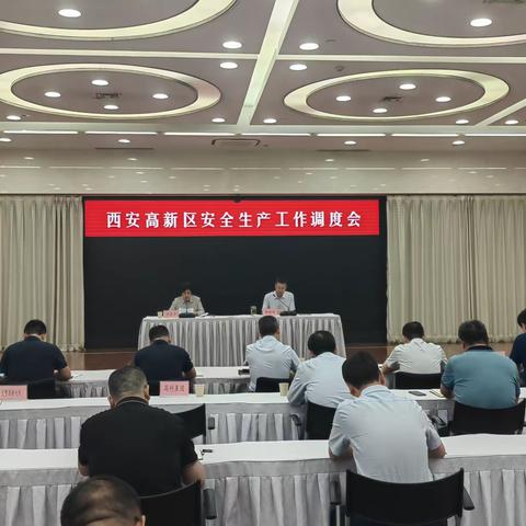 西安高新区召开安全生产工作调度会