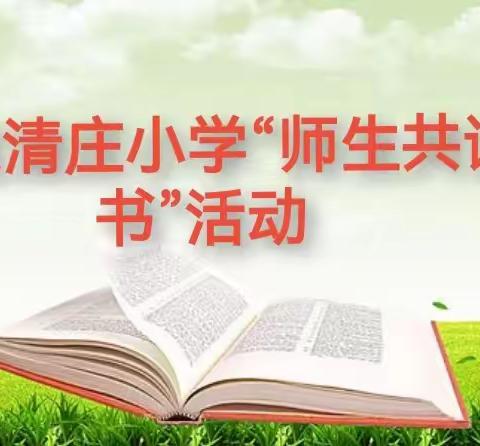 “博观而约取，厚积而薄发”——赵清庄小学开展“师生共读”活动