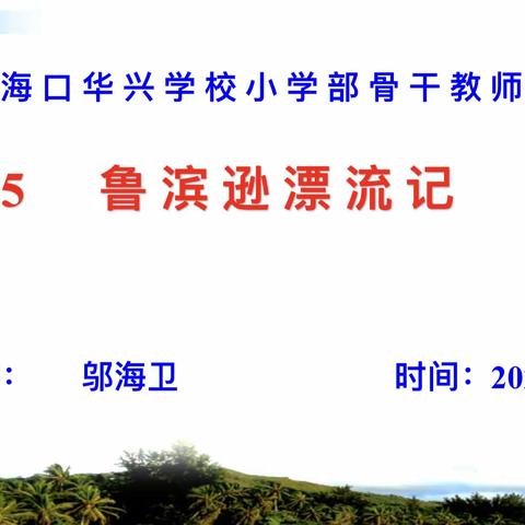 2024年春季海口华兴学校小学部主任示范课