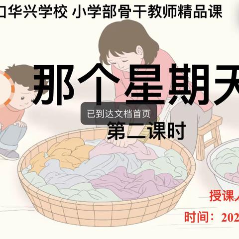 2024年春季海口华兴学校小学部骨干教师精品课