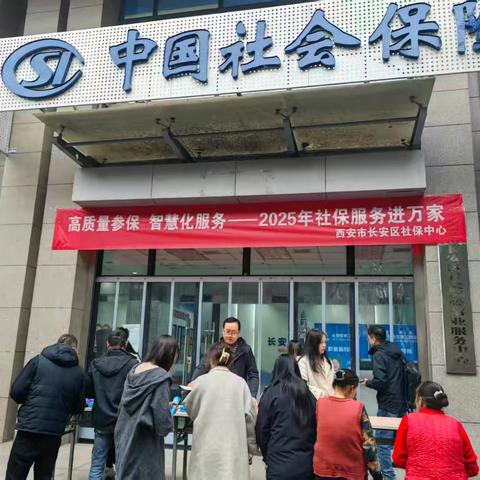 长安区人社局扎实开展2025年“社保服务进万家”活动