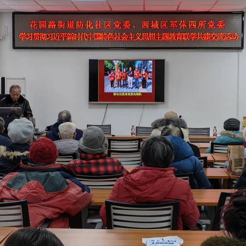 【党群阵地@你】召开主题党日 汲取奋进力量——花园路街道防化社区党委、西城区军休四所党委学习贯彻习近平新时代中国特色社会主义思想主题教育联学共建交流活动