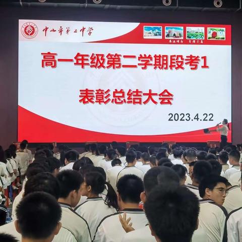 高一年级第二学期段考1总结表彰大会