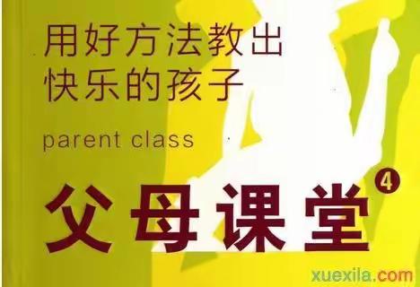 协同育人 培根铸魂 ——邓州市穰东镇社区学校家庭教育进社区