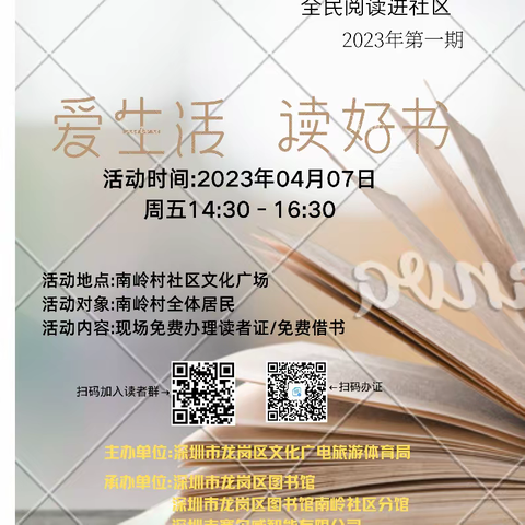 【南岭村社区分馆丨活动预告】喜阅龙岗·书香南岭·全民阅读进社区2023年第1期