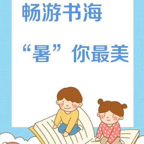 畅游书海，“暑”你最美——濮阳县第五中学八六班假期阅读成果