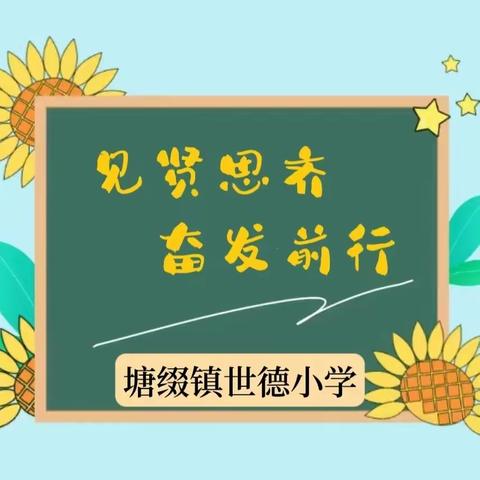 见贤思齐，奋发前行——塘缀镇世德小学2022—2023学年第二学期期中测试颁奖典礼