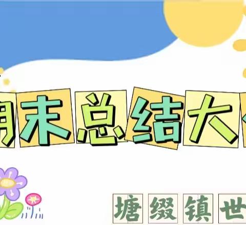 世德小学2022-2023学年度第二学期期末总结暨表彰大会