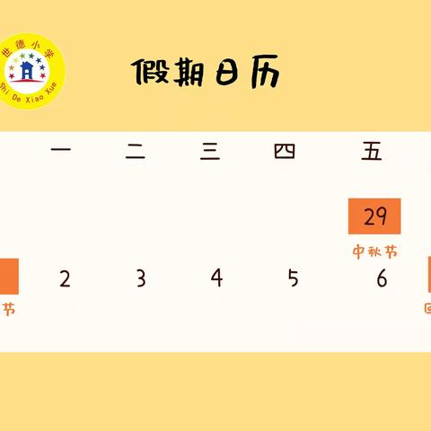 喜迎中秋 欢度国庆——世德小学2023年中秋、国庆假期致家长的一封信