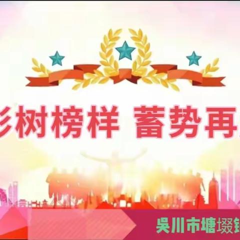 【表彰树榜样 蓄势再起航】 ——吴川市塘㙍镇世德小学2023~2024学年度第一学期期中教学质量调研测试表彰大会