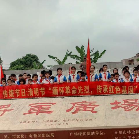 清明祭英烈 传承正当时——吴川市塘㙍镇世德小学“清明祭英烈”系列主题活动