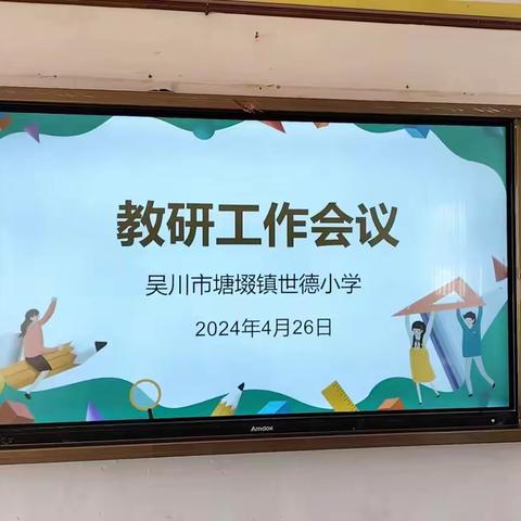 教研聚力 静待花开 ——吴川市塘㙍镇世德小学2024年春季学期教研活动总结