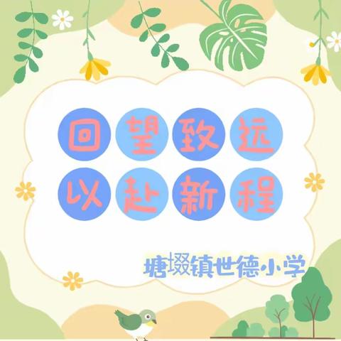 回望致远 以赴新程﻿——塘㙍镇世德小学2023-2024学年度第二学期期末总结暨表彰大会